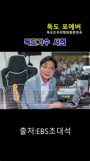 EBS초대석 독도가수서희1#독도포에버#서희#독도가수서희#독도방송#독도는한국땅#MBC뉴스#독도#KBS뉴스#독도사랑#ebs초대석#독도전경#OBS뉴스#서희#독도박사#독도사랑#독도는우리땅