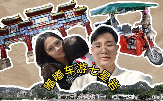 肇庆市七星岩怎么玩！嘟嘟车环湖游/旅游攻略/网红打卡景点/岩前村/美食/咖啡厅/骑楼街/端州区/老字号/宋城墙/七星岩/牌坊街/一日游/肇庆#旅游vlog