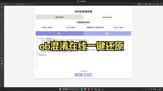 我开源了一个ob混淆在线还原的网站