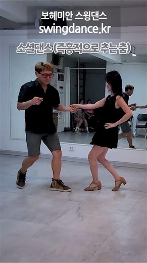 보헤미안스윙댄스 swingdance.kr 정모 Ciny & Ran 소셜댄싱 Bli-Blip 02 #shorts #치유 #힐링 #동호회 #댄스 #취미추천 #건강