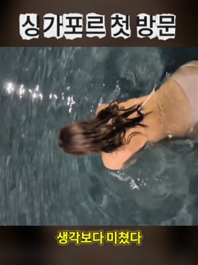 싱가포르 처음 가봤는데… 생각보다 미쳤음 #솔로여행 #vlog #trending #viral #tiktok #여행브이로그 #인생휴양지 #여행코디 #맛집탐방 #바다여행 #섬여행 #korea #fyp #bikini
