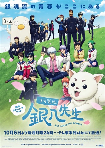 3年Z組銀八先生 | 声優・キャラクター・あらすじ・配信・アニメ