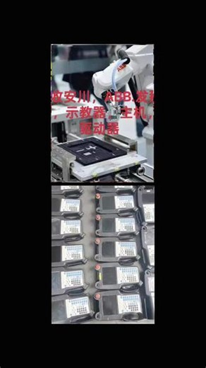 回收机器人配件，回收abb示教器，库卡示教器，发那科示教器，安川示教器，回收机器人手柄，回收四大家族机器人整机控制柜配，回收工业机器手臂、机器人配件示教器、电路板 、主机、驱动器、编码器、板卡、线缆等#工业机器人与自动化 #工业机器人 #工业机器人自动化设备