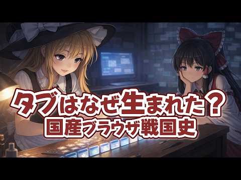 Why did tabs come into being? The Warring States period of Japanese browsers [Slow commentary]