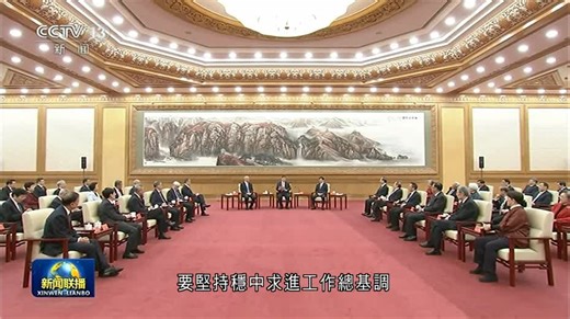 習近平與黨外人士共迎新春　並發表重要講話 - 有線寬頻 i-CABLE