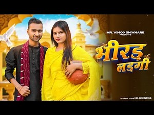 Bhirad Ladgi(भीरड़ लड़गी) | Masoom Sharma | Ashu Twinkle | Kay D | New Haryanvi Song2025