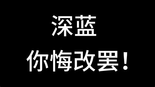 一个玩了三年1999的玩家对深蓝想说的话