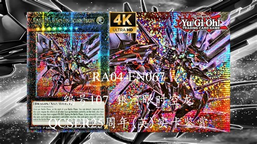 4K超高清【游戏王实卡】RA04-EN067 编号107 银河眼时空龙 QCSER25周年(英)