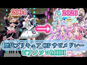 【ピアノMIDI】歴代プリキュアOPサビメドレー《歴代順》/ふたりはプリキュア(2004)→名探偵プリキュア！(2026)【耳コピ・ピアノソロ上級MIDI・採譜】[4K]