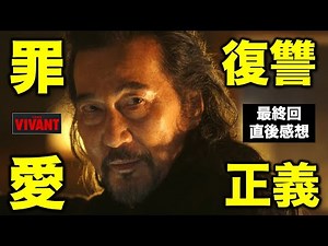 【VIVANT】最終回・直後感想！妻との約束を果たさなかったノゴーンの心情／感想・考察（最終話）／ヴィヴァン／コメント紹介／堺雅人 阿部寛 二階堂ふみ 松坂桃李 役所広司 二宮和也