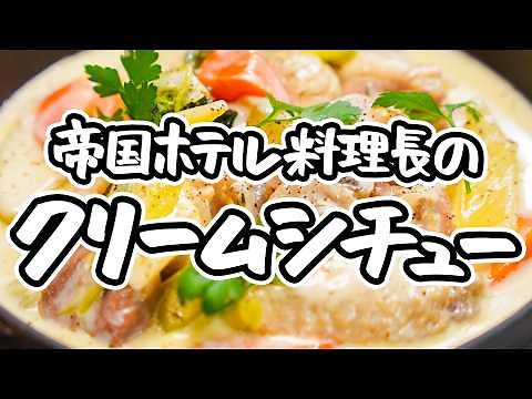 【王様のためのクリームシチュー】帝国ホテル料理長直伝 シンプルな作り方で究極の贅沢を！ 野菜と鶏のうまみが染み出す極上ホワイトシチュー【帝国ホテル 東京・杉本雄料理長】｜#クラシル #シェフのレシピ帖
