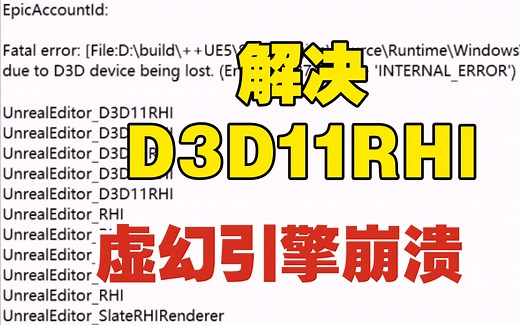 虚幻引擎崩溃 出现D3DRHl解决办法 背后原因竟是微软的锅