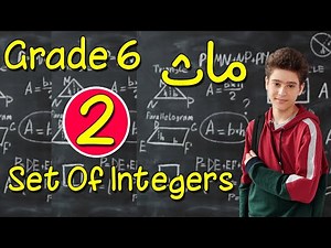 أفضل شرح ماث جريد6_ترم تانى| Lesson 1 : Set of integers