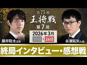 【第75期 王将戦 第7局 】終局後インタビュー・感想戦 藤井聡太 王将 vs 永瀬拓矢 九段 @関西将棋会館 (3月26日)