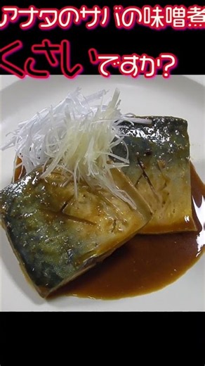 鯖味噌煮プロが教える臭くならない方法 #サバの味噌煮 #サバ味噌 #サバレシピ #魚料理 #魚の下処理 #臭み取り #和食レシピ #料理のコツ #クマノテ