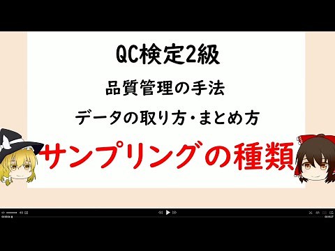 品質管理の手法 データの取り方まとめ方 サンプリングの種類【品質管理,QC検定2級 】データの種類とは 母集団と標本とは サンプリングの種類とは 2段サンプリング 層別サンプリング 集落サンプリング