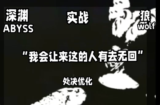 深渊ABYSSl实战狼wolf “我会让来这的人有去无回”