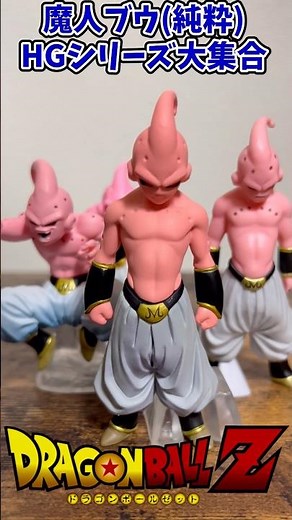 HGシリーズで発売された魔人ブウ(純粋)を紹介！【DRAGON BALL】