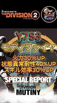 【ディビジョン2】『Y7S3』モディファイヤ最高設定（笑）「火力30％UP、状態異常耐性40%UP、スキル効率30UP」 #ディビジョン2 #division2 #y7s3 #shorts