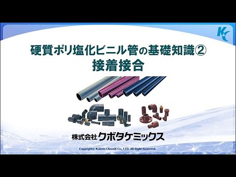 硬質ポリ塩化ビニル管の基礎知識②〔接着接合〕 202107（142MB）
