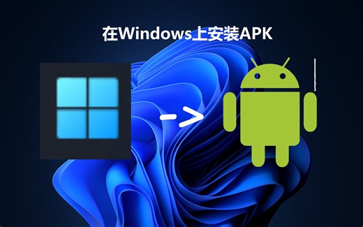 教您如何在Windows上安装APK（通过子系统）