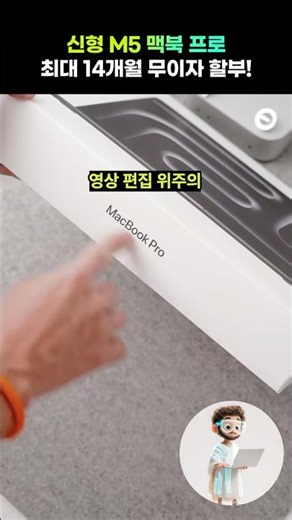 고사양에 가볍고, 긴 배터리 타임까지. M5 맥북 프로 14 | 무이자 14개월 할부로 부담없이