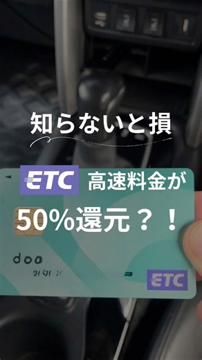 知らないと損、ETC高速料金が50％還元？！# お金の知識 #お得 #知らないと損#生活の知恵