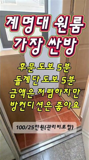 계명대 대명캠퍼스 원룸 중에서 가장 싼방.#대명동계대원룸 #계명대원룸 #계대원룸#계명대대명캠원룸 #계대미대원룸#계대대명캠원룸 #계명대학교원룸