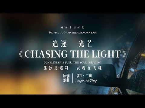 《Chasing the Light》-二饼音乐【追逐那道光 穿越夜的漫长 哪怕会受伤 也要去闯荡 拥抱那道光 燃烧心底渴望】| 动态歌词Lyrics| 抖音歌曲
