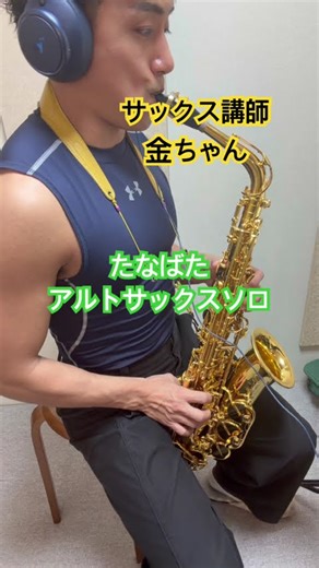 サックスプロが吹くたなばたソロ #吹奏楽 #saxophone #管楽器