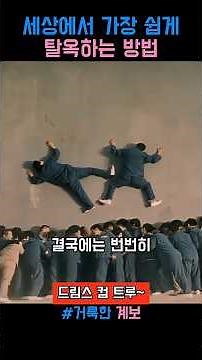 세상에서 가장 쉽고 빠르게 탈옥하는 방법 #거룩한계보 #영화 #정재영 #정준호 #류승룡 #탈옥 #교도소