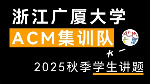 广厦大学ACM集训队2025秋季讲题 第8期 王佳欣