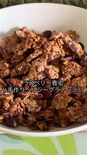 オートミールで作るラズベリー香るヘルシーグラノーラ#ダイエット #ダイエットスイーツ #簡単レシピ #無添加 #グルテンフリー #おうちカフェ #オートミール