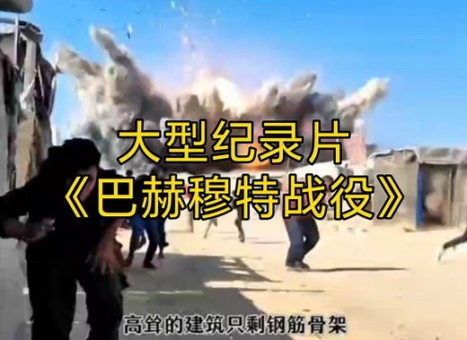 大型纪录片《巴赫穆特战役》