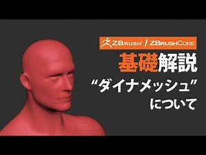 ZBrush / ZBrushCore ダイナメッシュ機能について