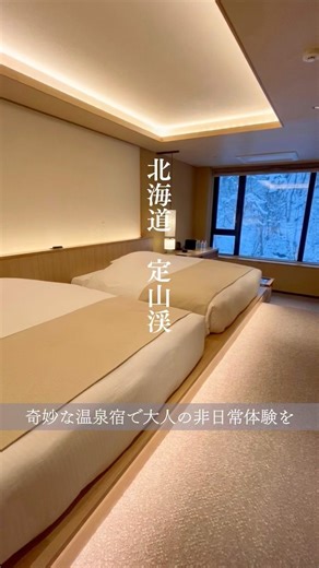 北海道定山渓♨️『！』なホテルで整う、新感覚の滞在
