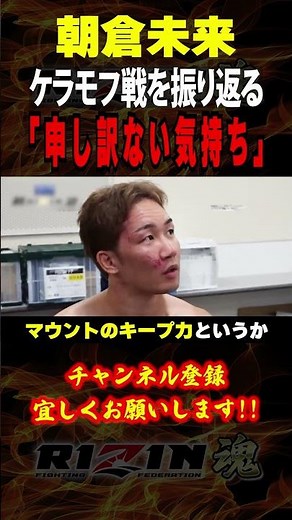 【朝倉未来】「申し訳ない気持ち」ケラモフ戦を振り返る / 超RIZIN.2 in さいたまスーパーアリーナ / 試合後インタビュー/フェザー級タイトルマッチ /『朝倉未来 vs. ヴガール・ケラモフ』
