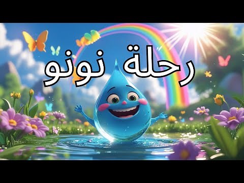 رحلة الماء – قصة قطرة نونو 💧 تعليم دورة الماء للأطفال بطريقة ممتعة! #الماء #دورة_الماء