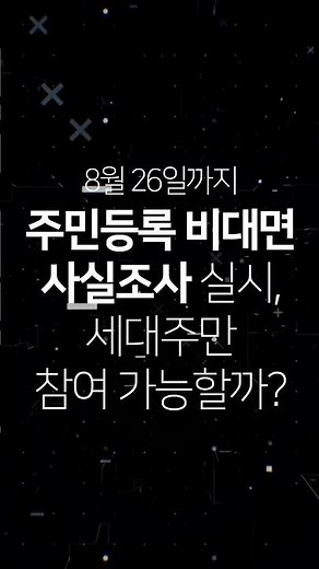 8월 26일까지 주민등록 비대면 사실조사 실시, 세대주만 참여 가능할까? -주민등록법-