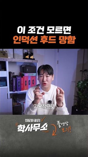 이 조건 모르면 인덕션 후드 망함 #주방후드고르는법 #주방후드성능 #주방인테리어 #주방 #인테리어 #인테리어팁