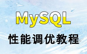 【MySQL性能调优完整版】这可能是B站讲得最好的MySQL调优教程了（MySQL调优实战 HashMap底层实战 MySQL事务优化）
