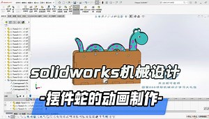 solidworks摆件蛇的动画制作