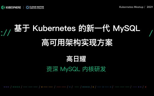 【Meetup 分享】基于 Kubernetes 的新一代 MySQL 高可用架构实现方案