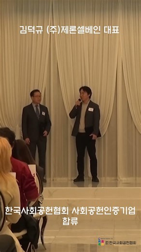 (주)제론셀베인, 사회공헌인증기업 합류