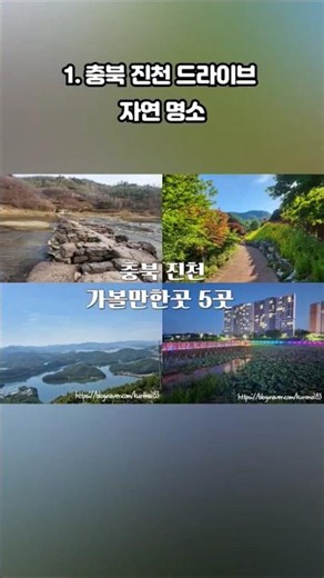 진천 가볼만한곳 BEST 5 | 농다리·미르전망대·한반도지형·치유의숲