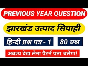 झारखंड उत्पाद सिपाही | Hindi पेपर- 01 | JSSC Excise Constable Hindi Paper | Previous Year Question