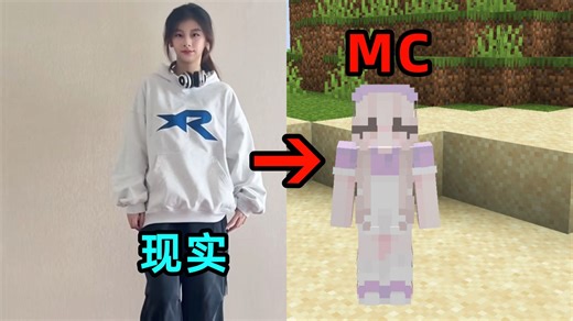 当你终于说服一个女生玩MC...