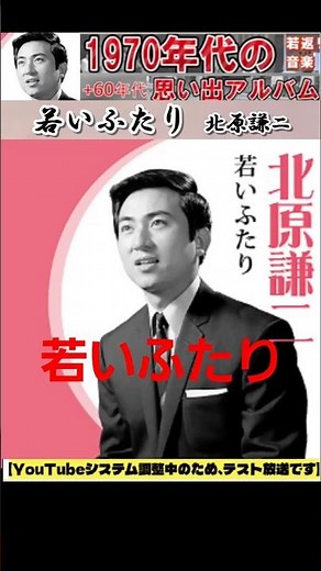 若いふたり・(1番)・北原謙二【60代70代厳選】「フォークや歌謡曲のヒット音楽」のトリガー効果で脳が若返る！思い出アルバム #shorts #北原謙二