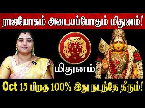 மிதுனம் - அக்டோபர் மாத ராசி பலன்கள் 2026 | Mithunam Rasi Palan 2026 in Tamil | October Month 2026
