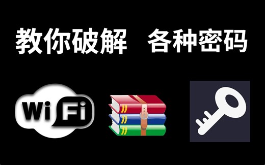 一天一个入狱小技巧！手把手教你暴力破解各种密码！WIFI密码/压缩包密码/账号密码手到擒来